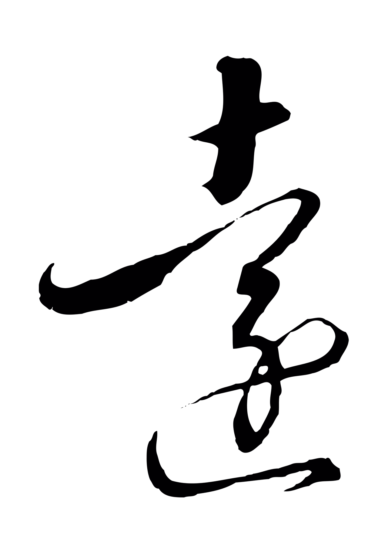 赵构「遠」字书法图片