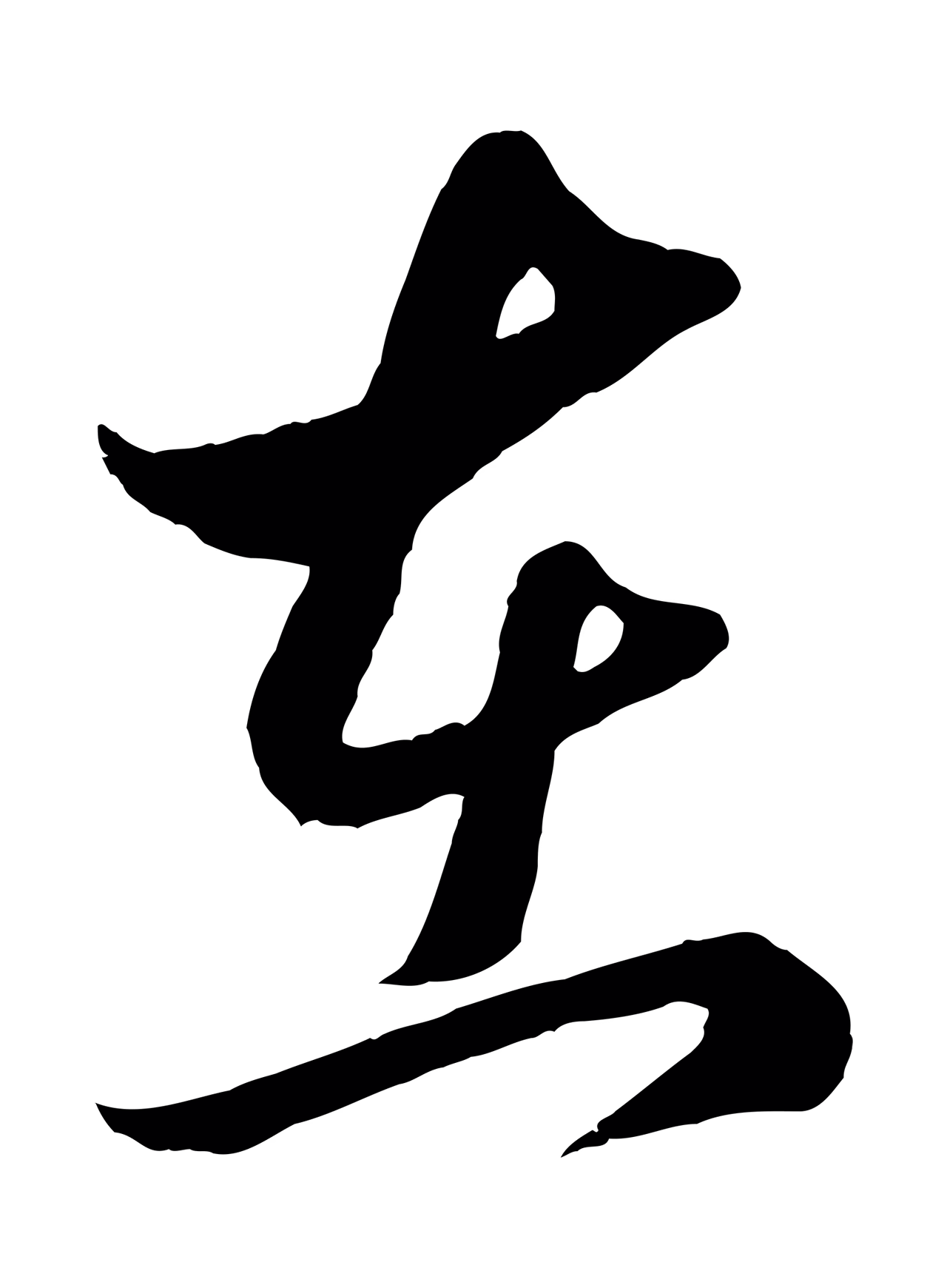 赵孟頫「在」字书法图片