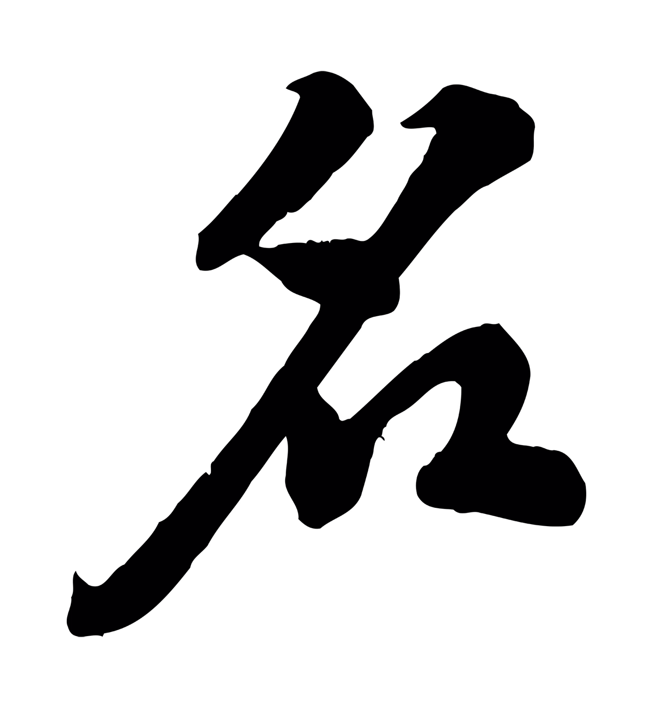 黄庭坚「名」字书法图片