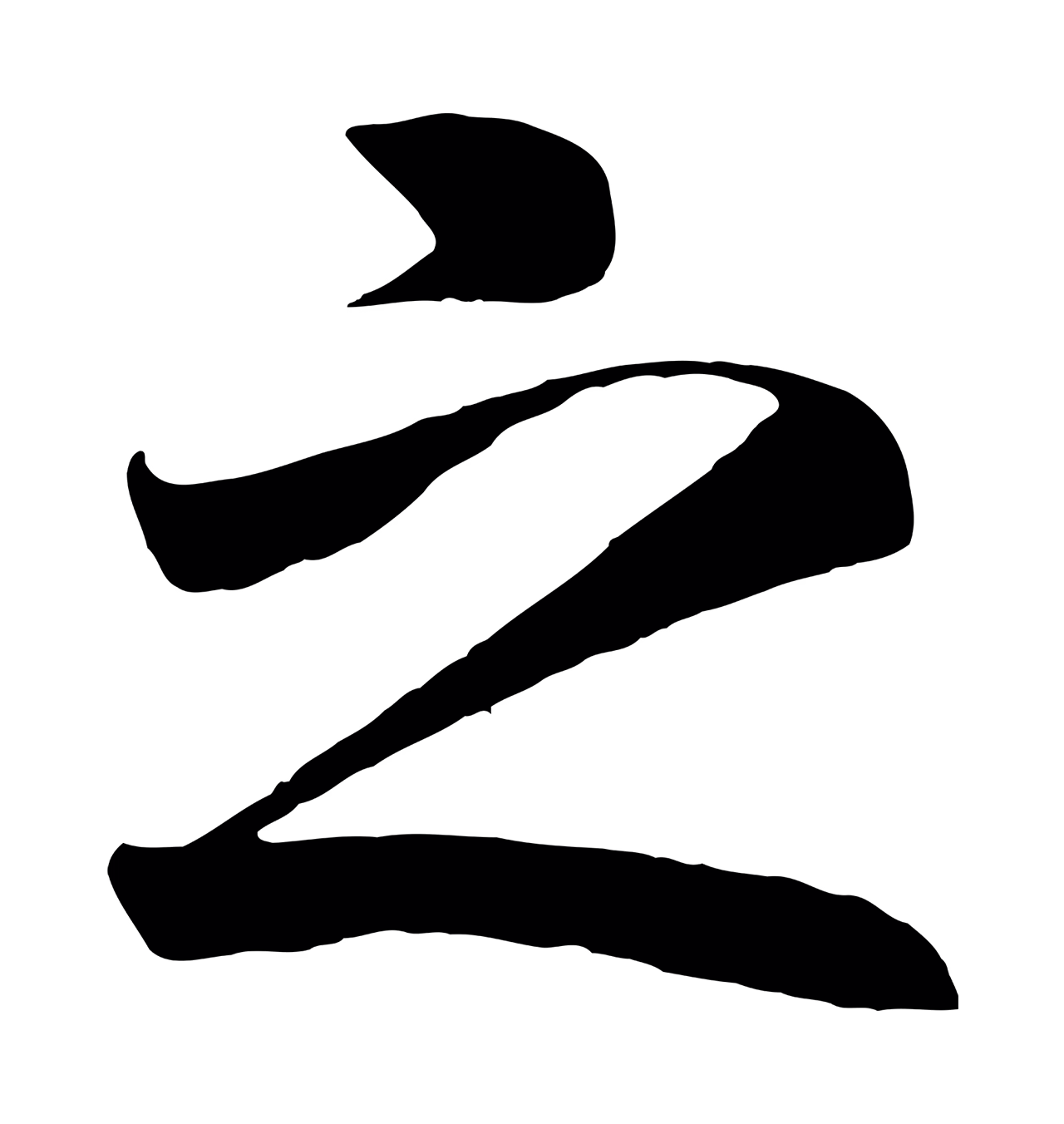 赵构「之」字书法图片