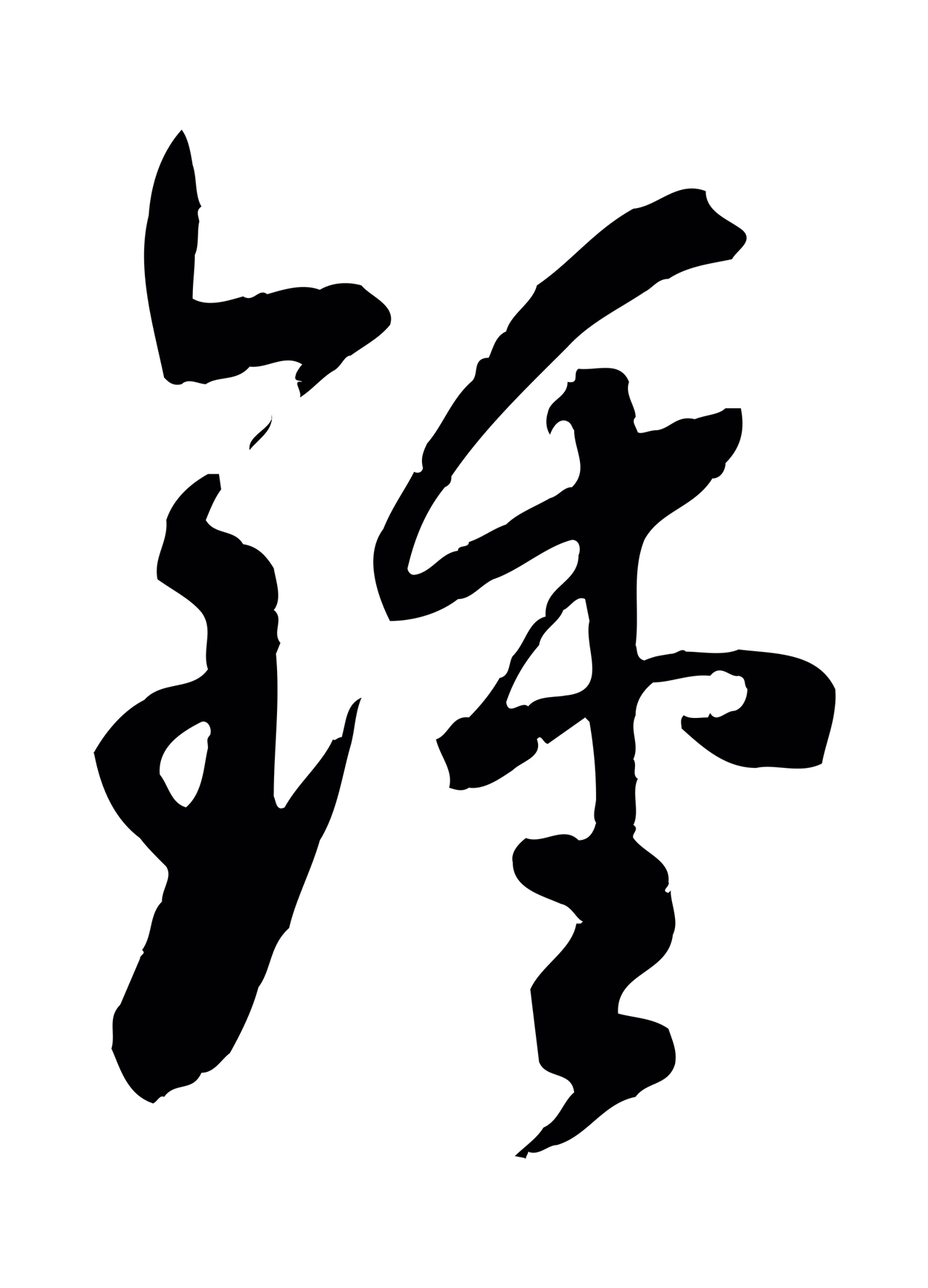 孙过庭「鍾」字书法图片