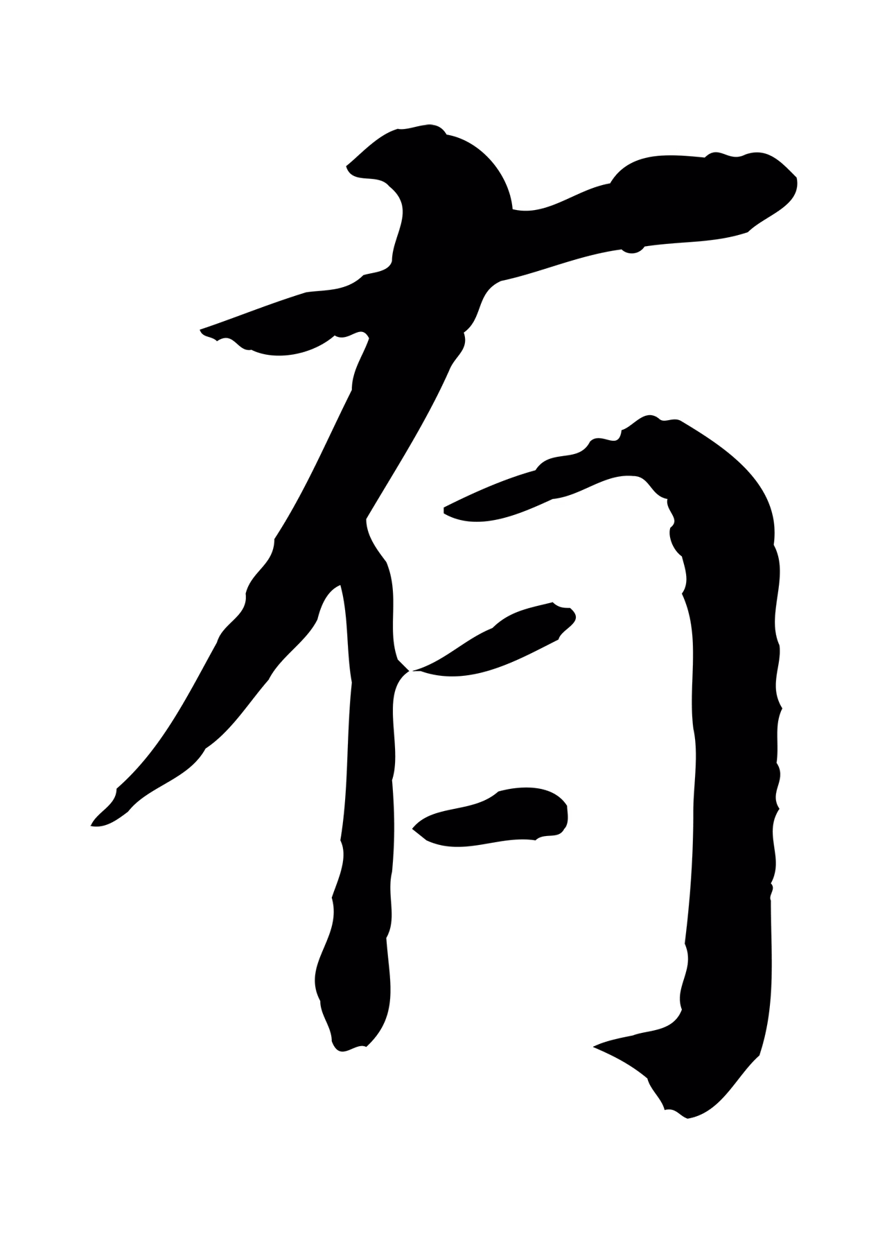 董其昌「有」字书法图片