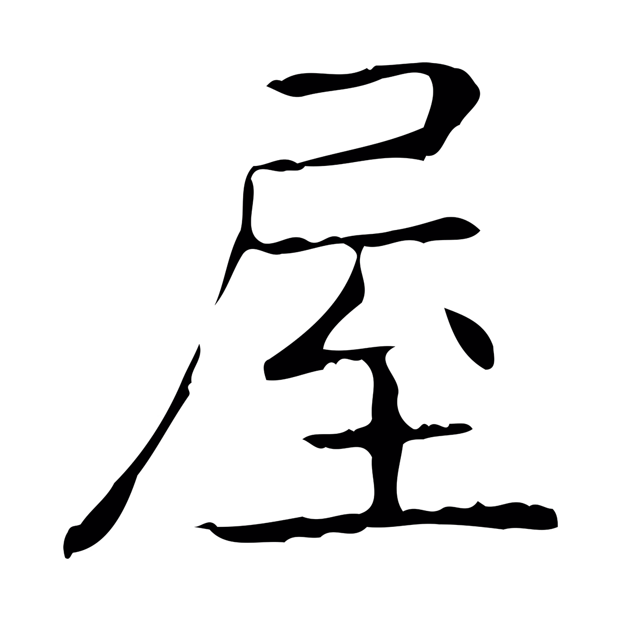 王羲之「屋」字书法图片