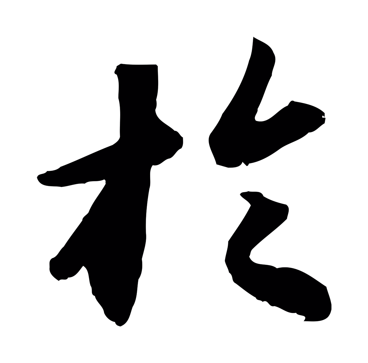 苏轼「於」字书法图片