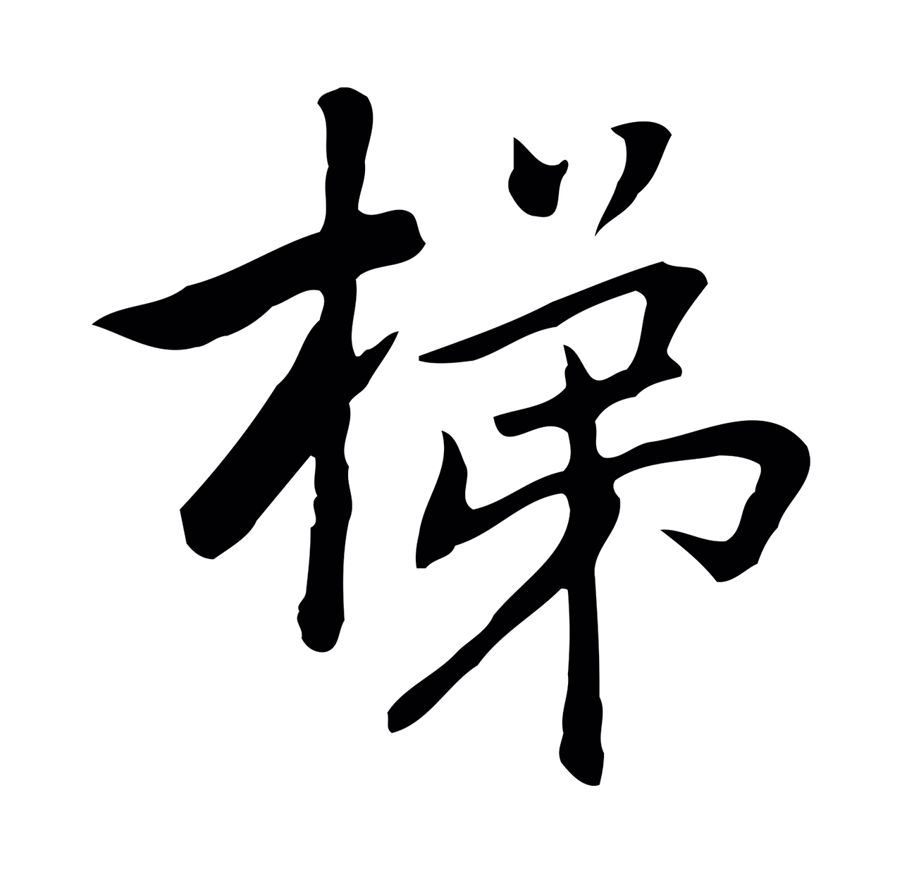 乃贤「梯」字书法图片