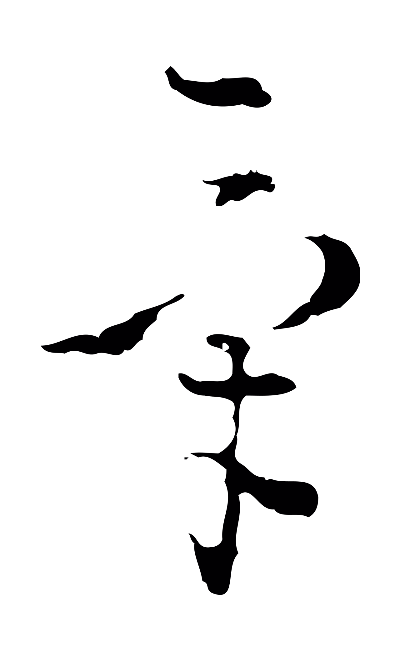 文彭「氣」字书法图片