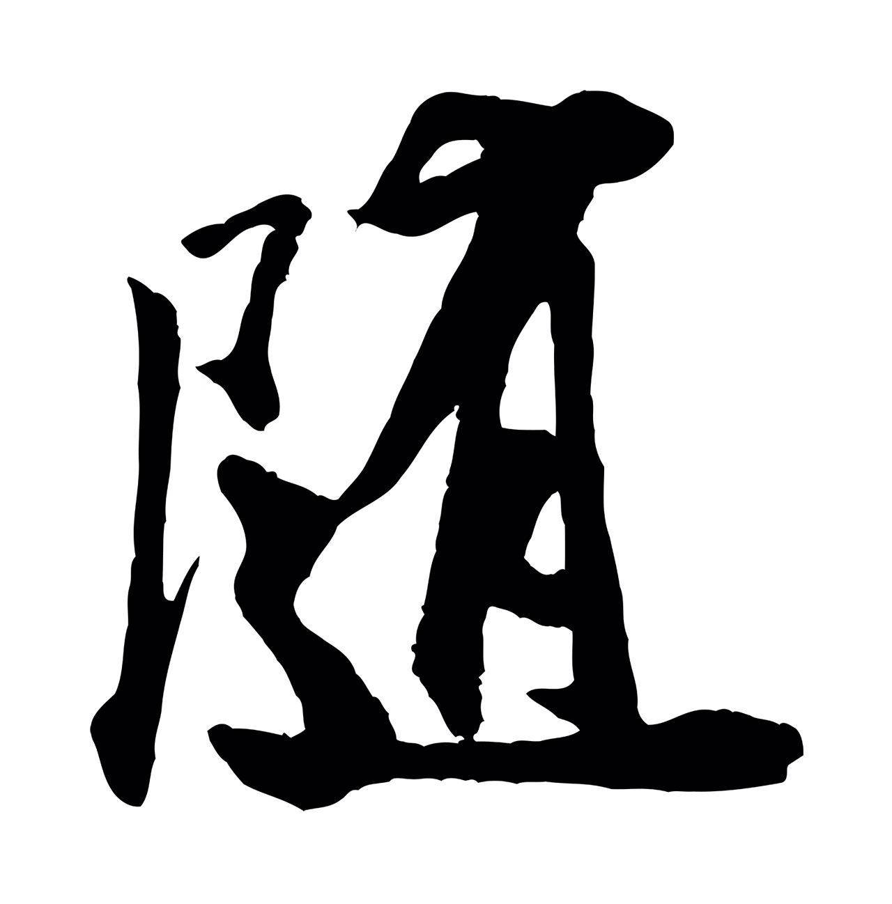米芾「隨」字书法图片