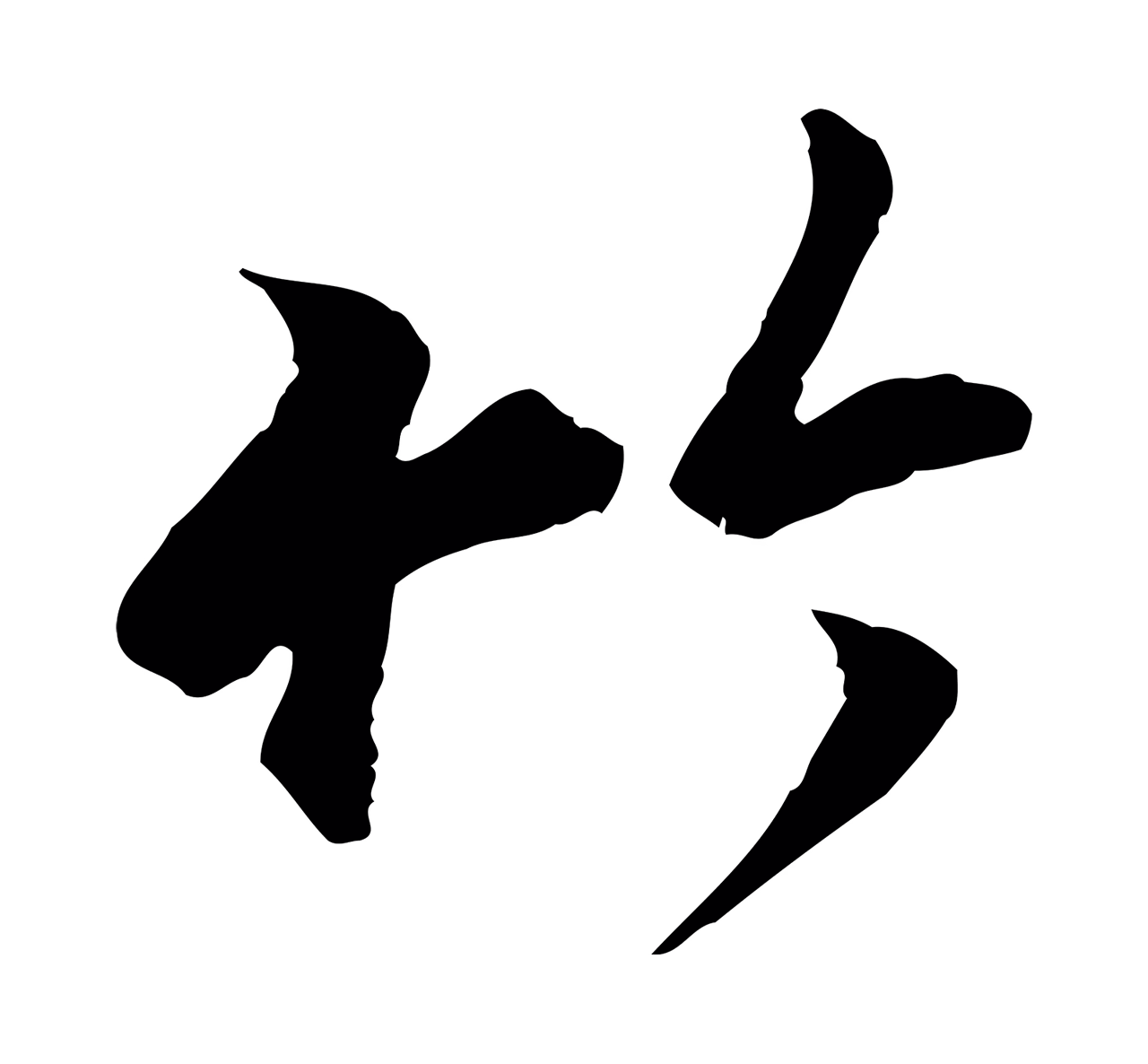 陆继善「竹」字书法图片