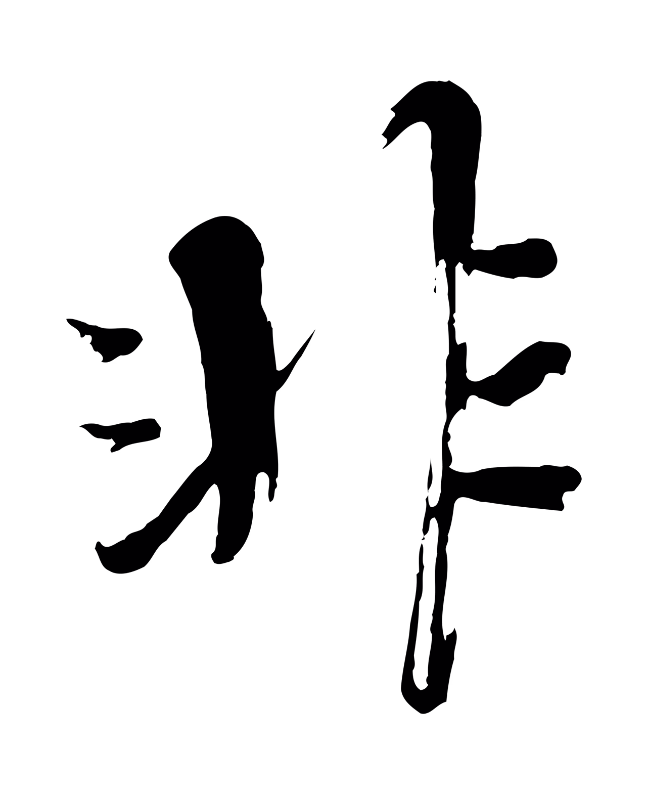 欧阳修「非」字书法图片
