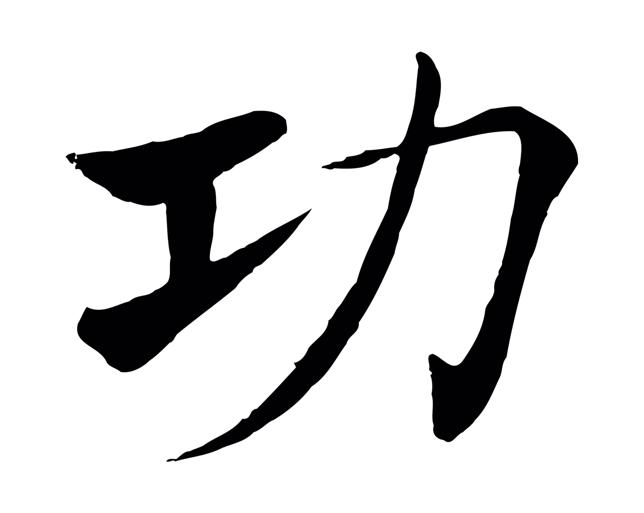 褚遂良「功」字书法图片