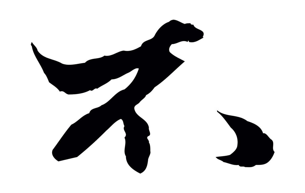 赵孟頫「不」字书法图片
