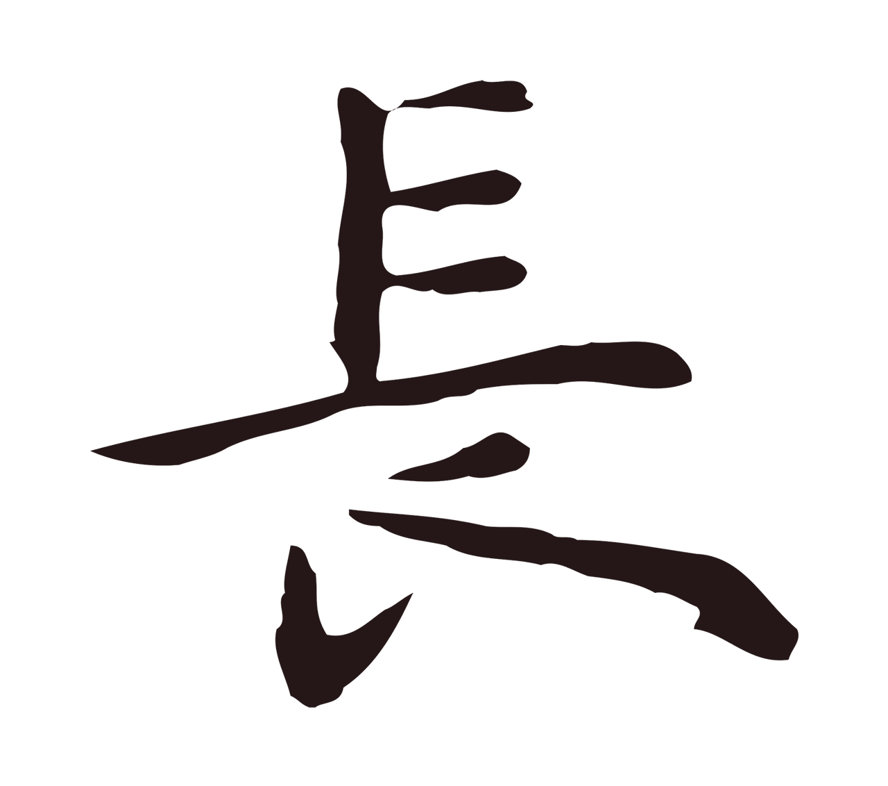 祝允明「長」字书法图片
