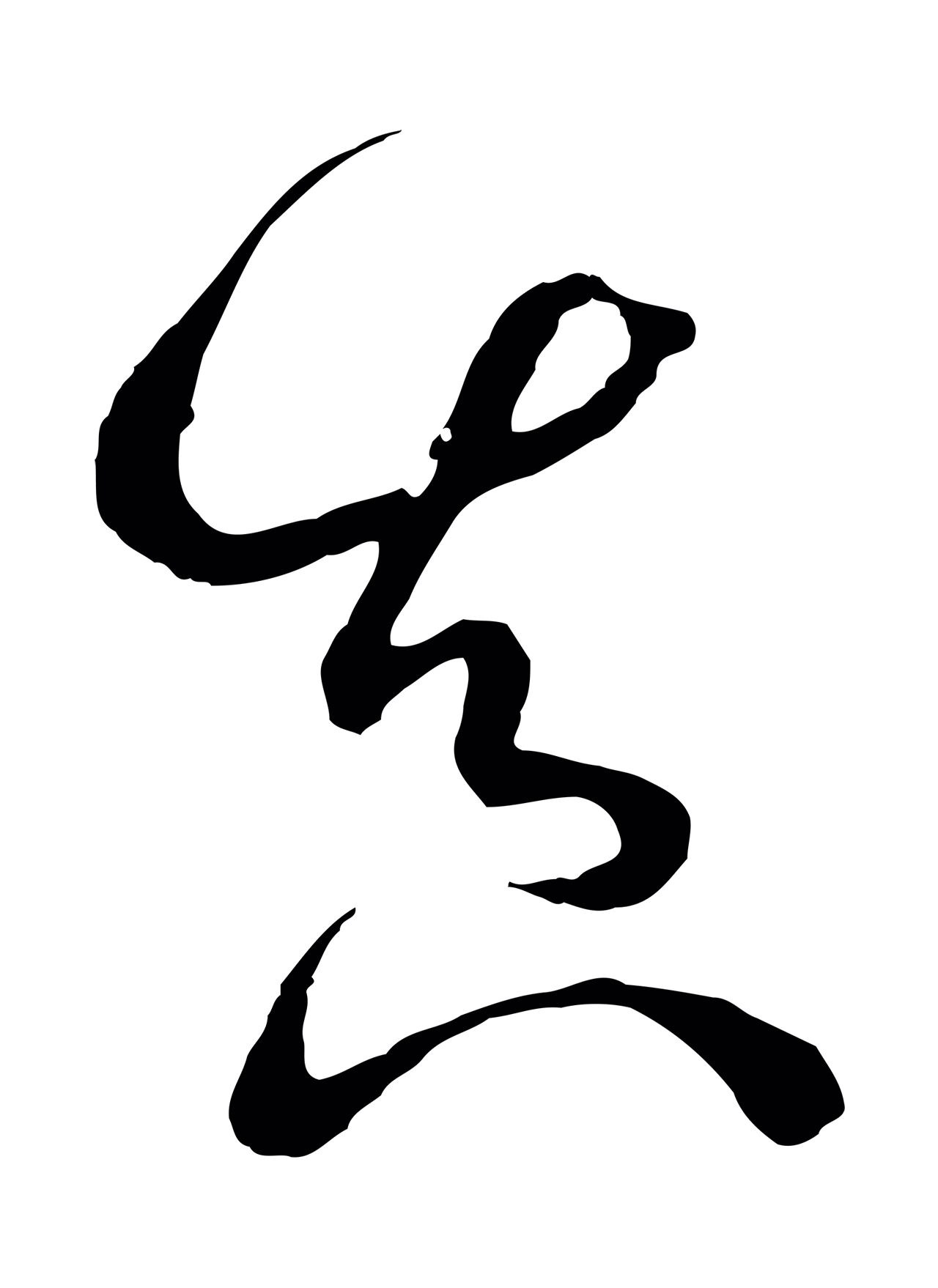 孙过庭「真」字书法图片