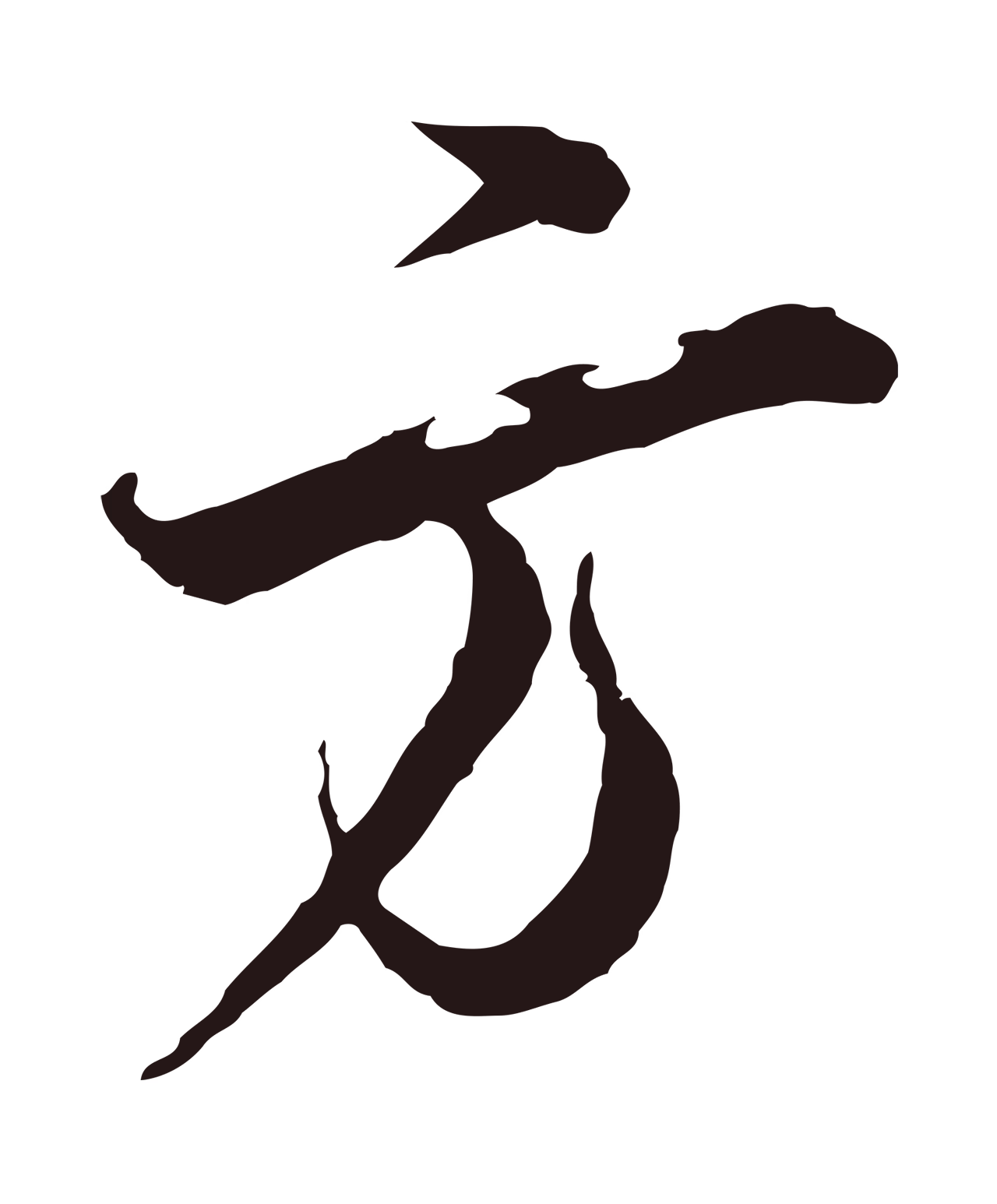 邓文原「方」字书法图片