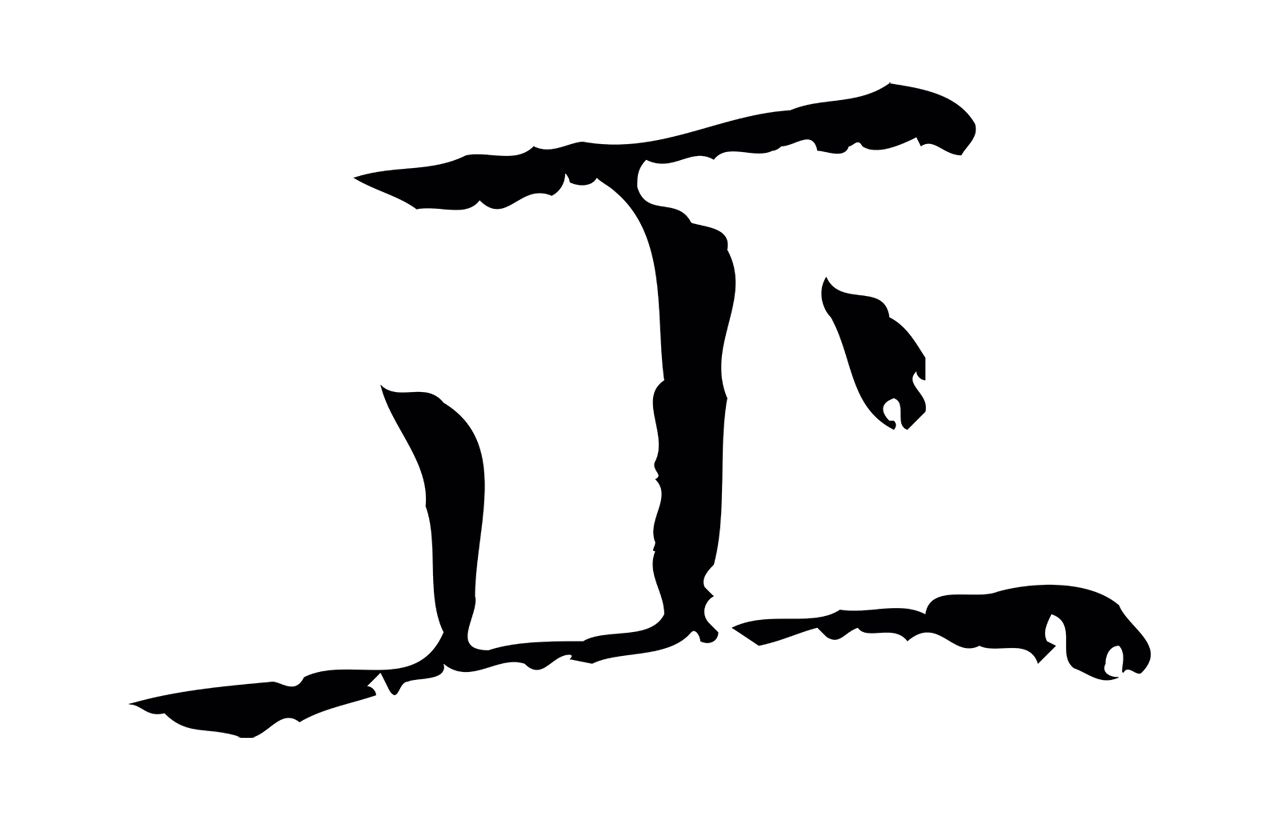赵孟頫「正」字书法图片