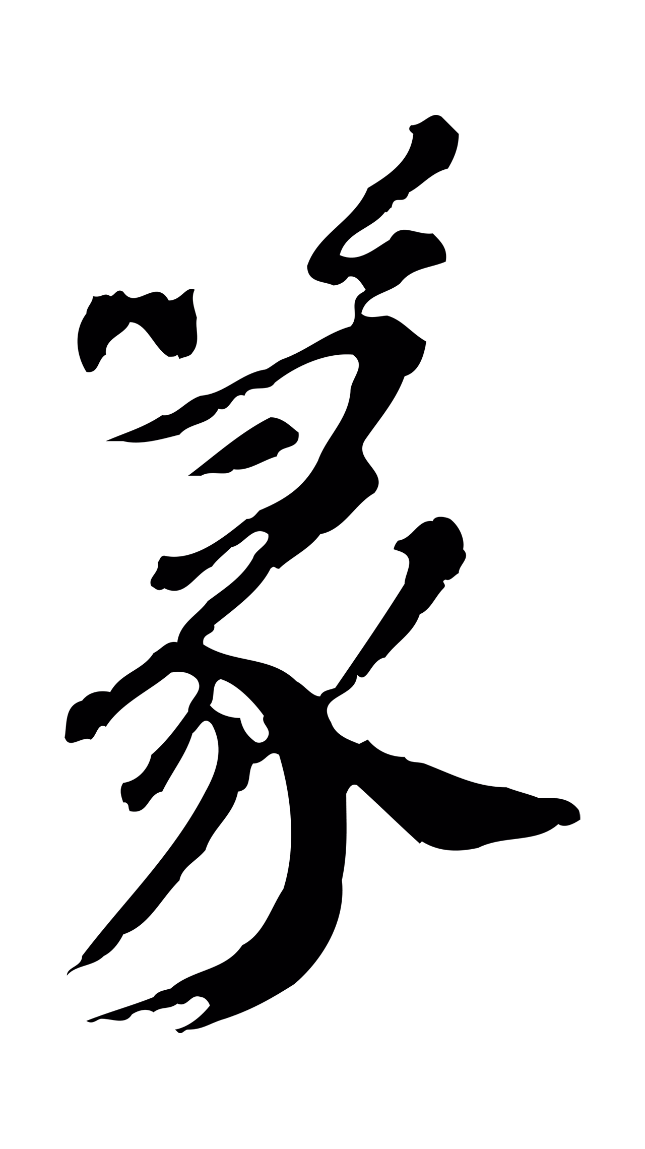 徐守和「篆」字书法图片