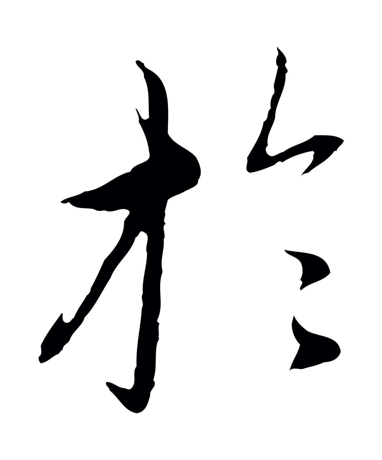 赵孟頫「於」字书法图片