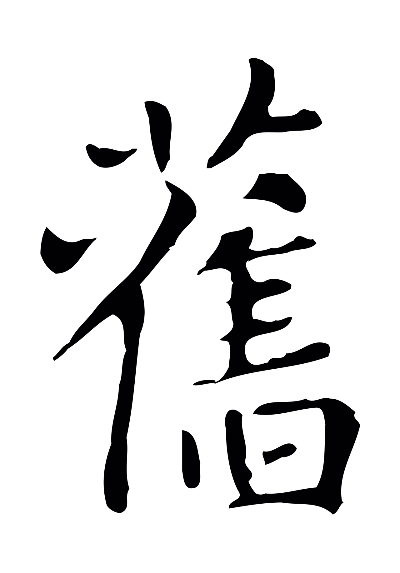 赵孟頫「舊」字书法图片