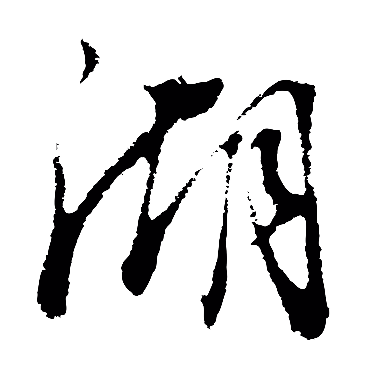 董其昌「湖」字书法图片