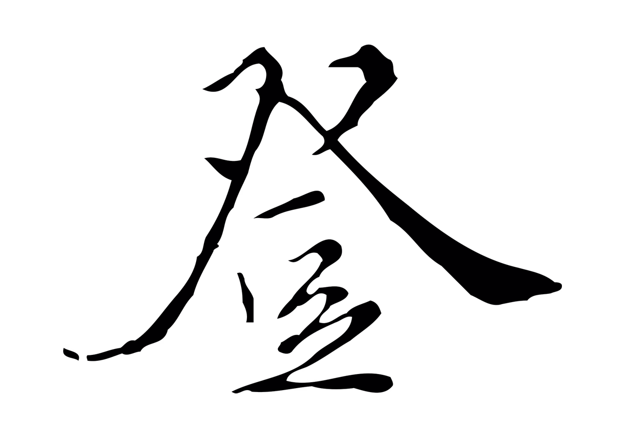 王穉登「登」字书法图片