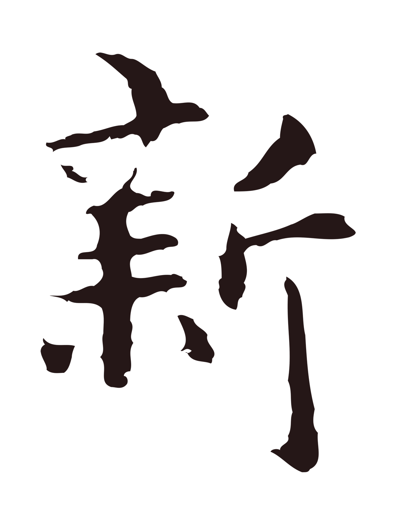 张雨「新」字书法图片