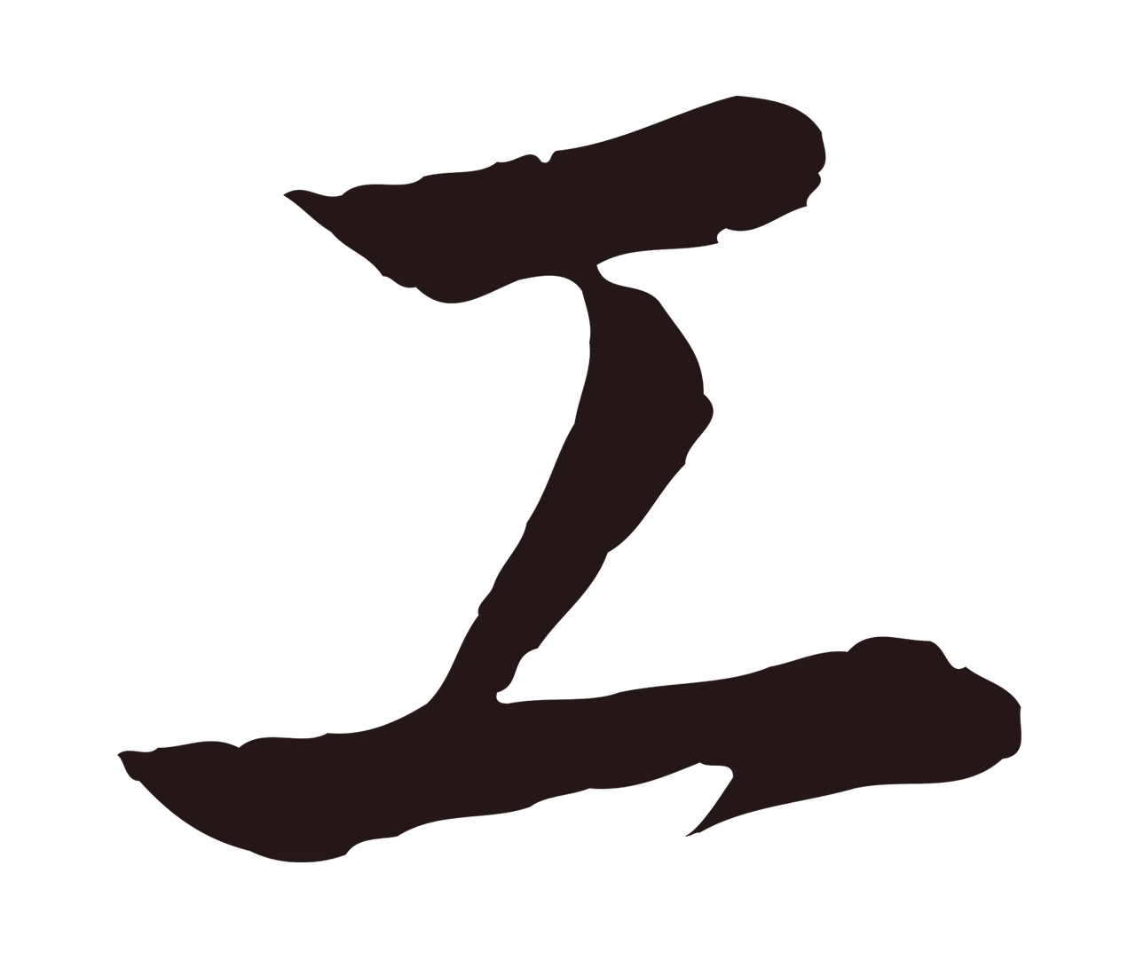 陈基「工」字书法图片