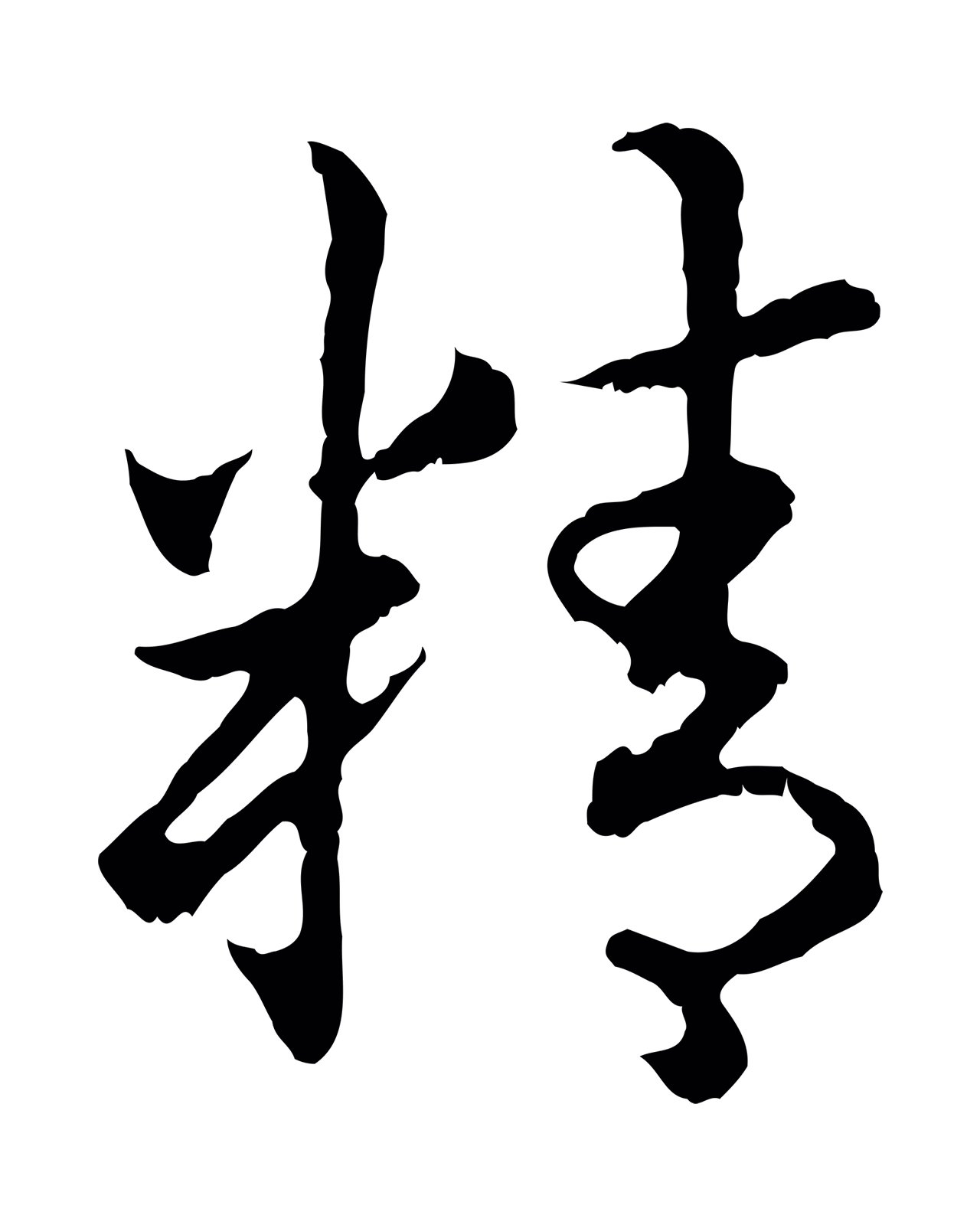 赵构「精」字书法图片