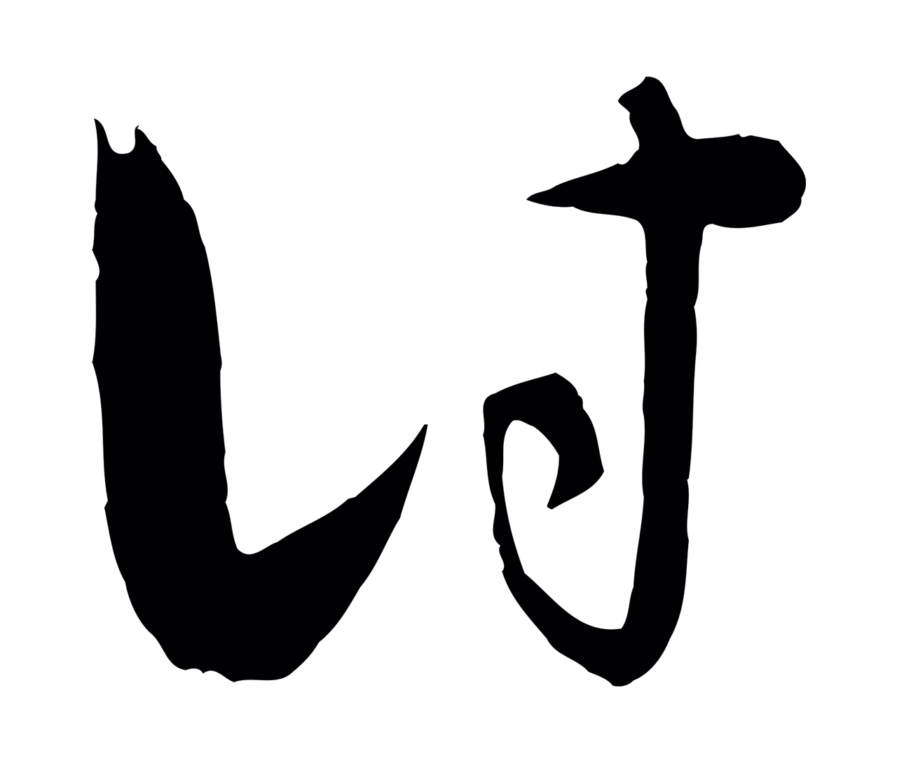 饶介「討」字书法图片
