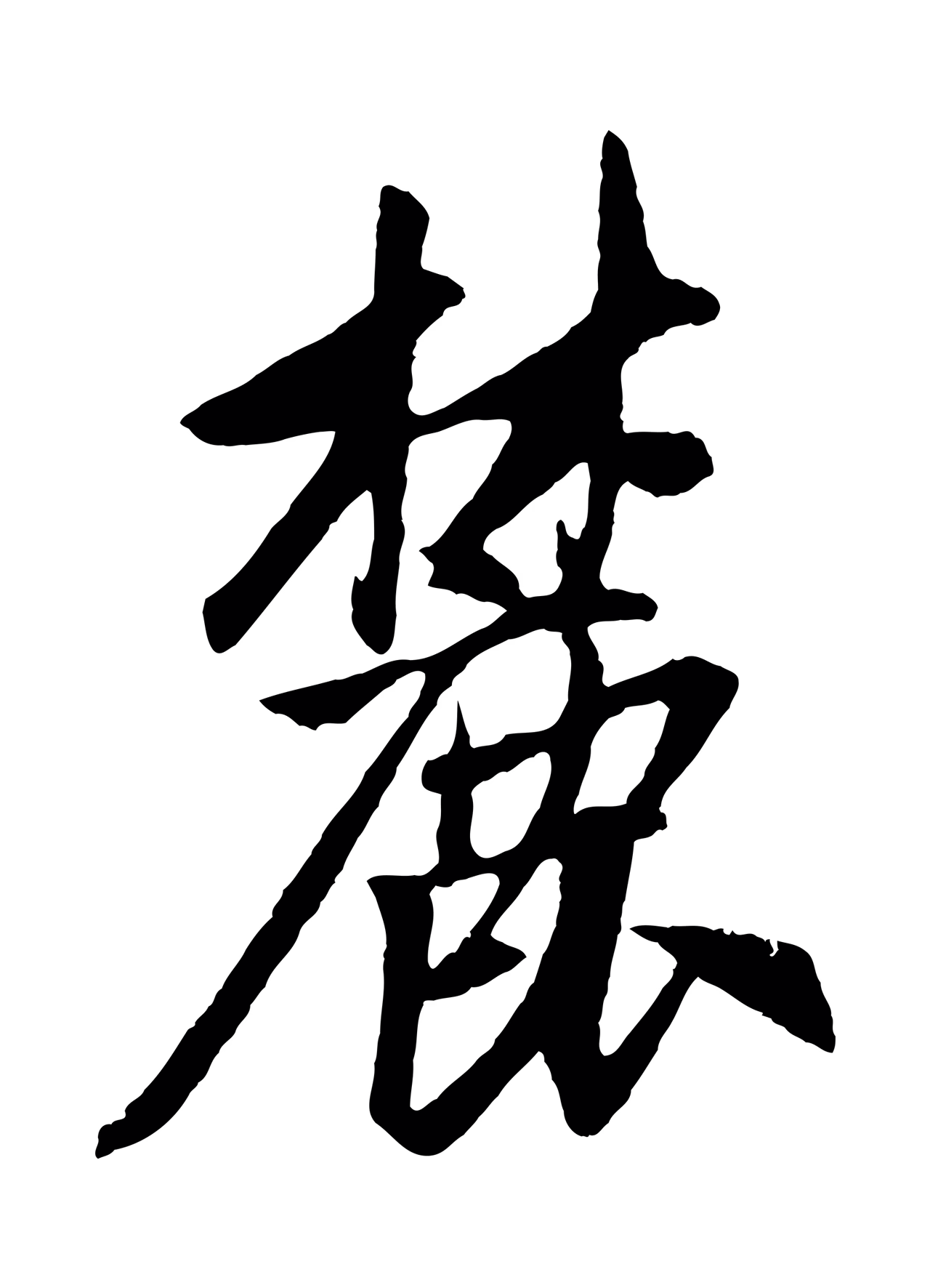 赵孟頫「麓」字书法图片