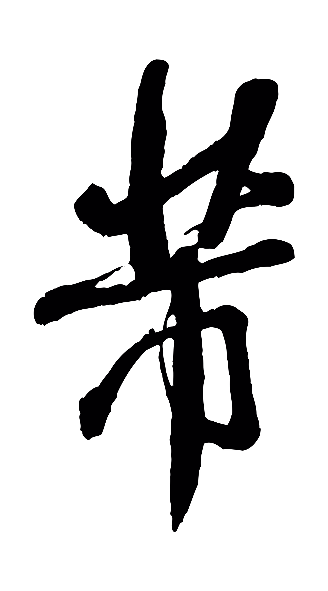 米芾「芾」字书法图片