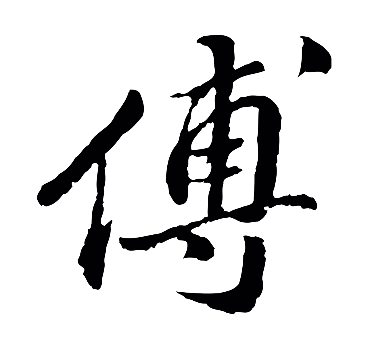 吴宽「傅」字书法图片