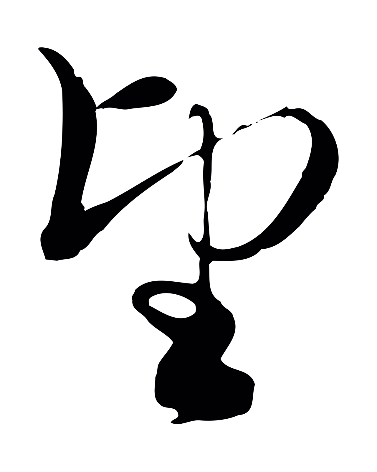 赵孟頫「望」字书法图片