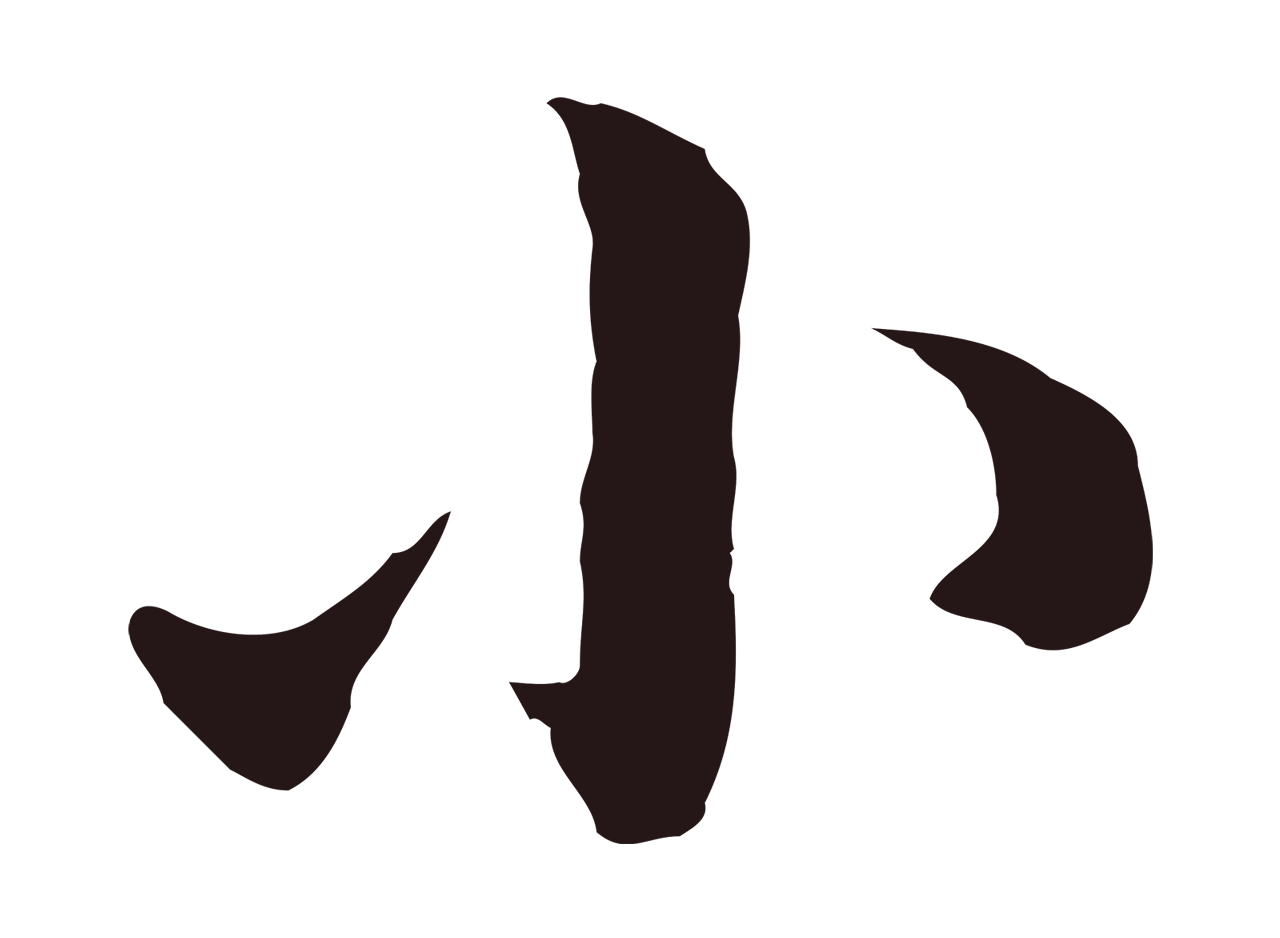 董其昌「小」字书法图片