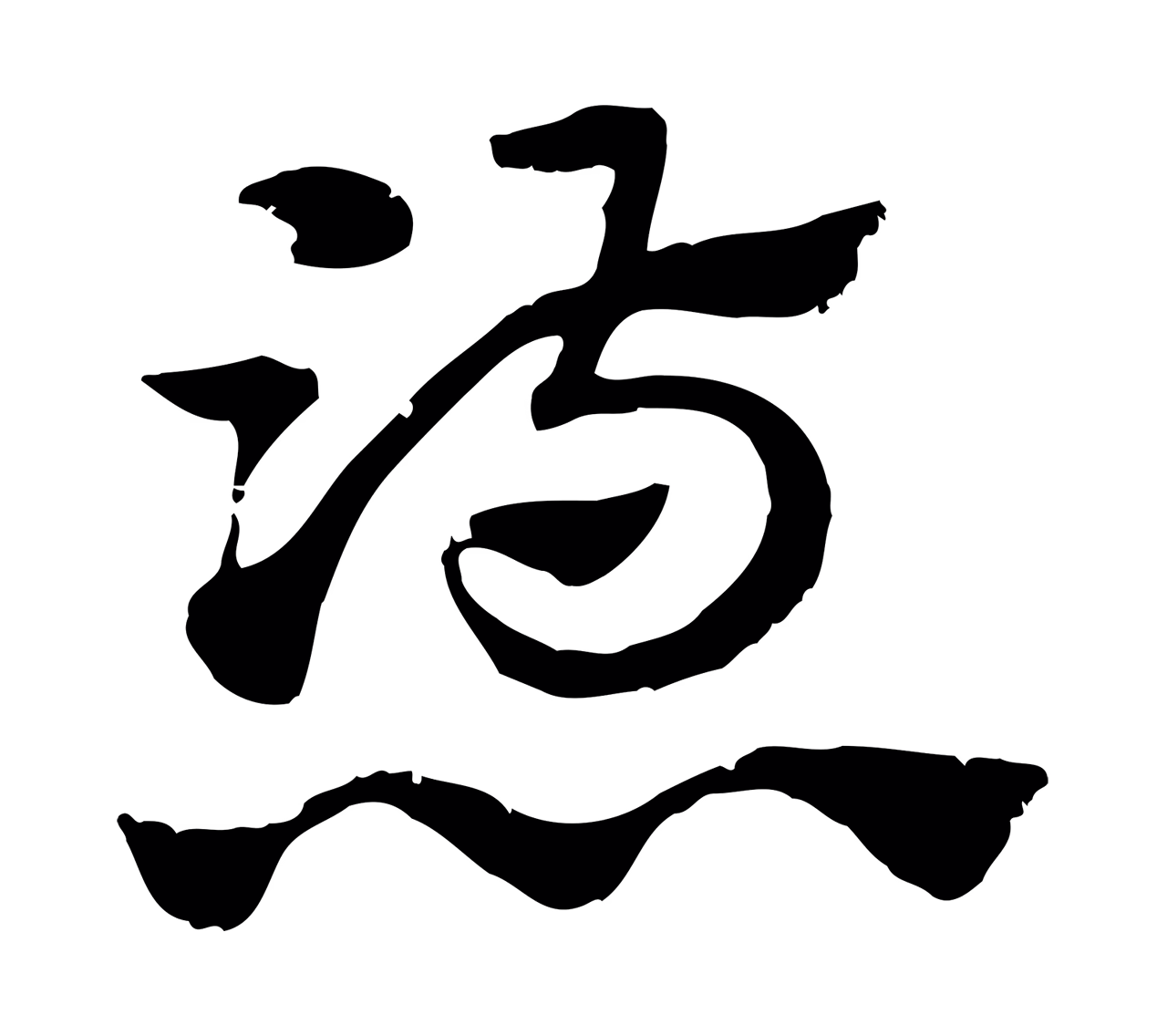 赵孟頫「懣」字书法图片