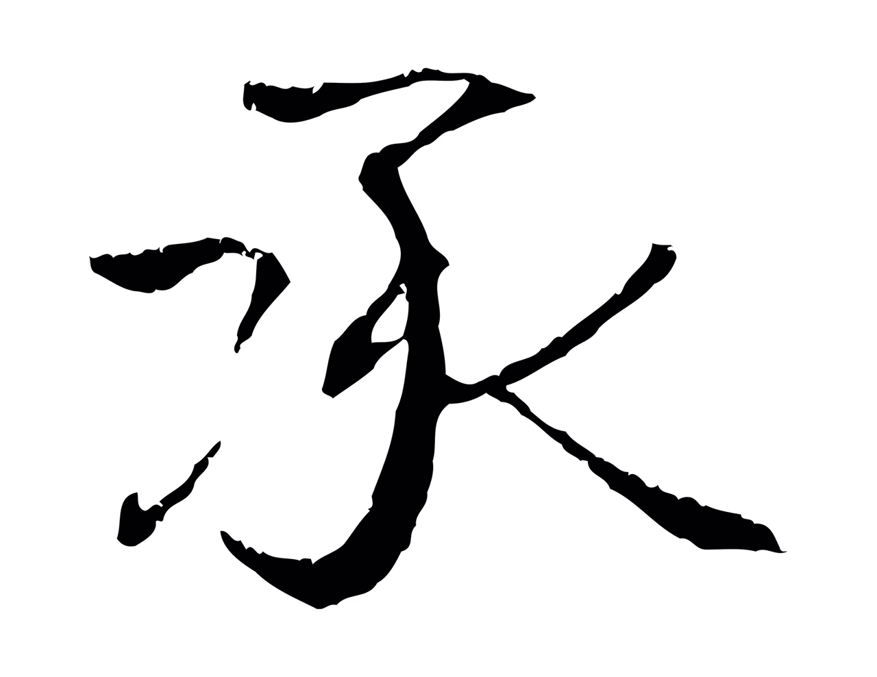 管道昇「承」字书法图片