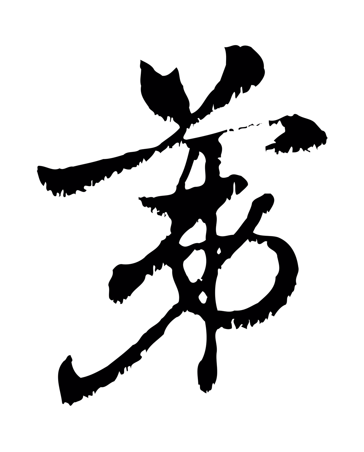 赵孟頫「第」字书法图片