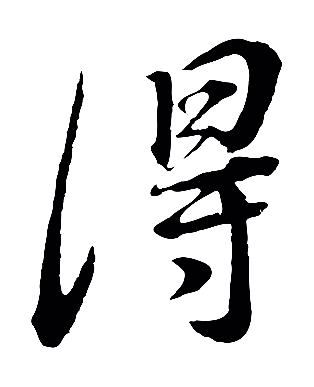 董其昌「得」字书法图片