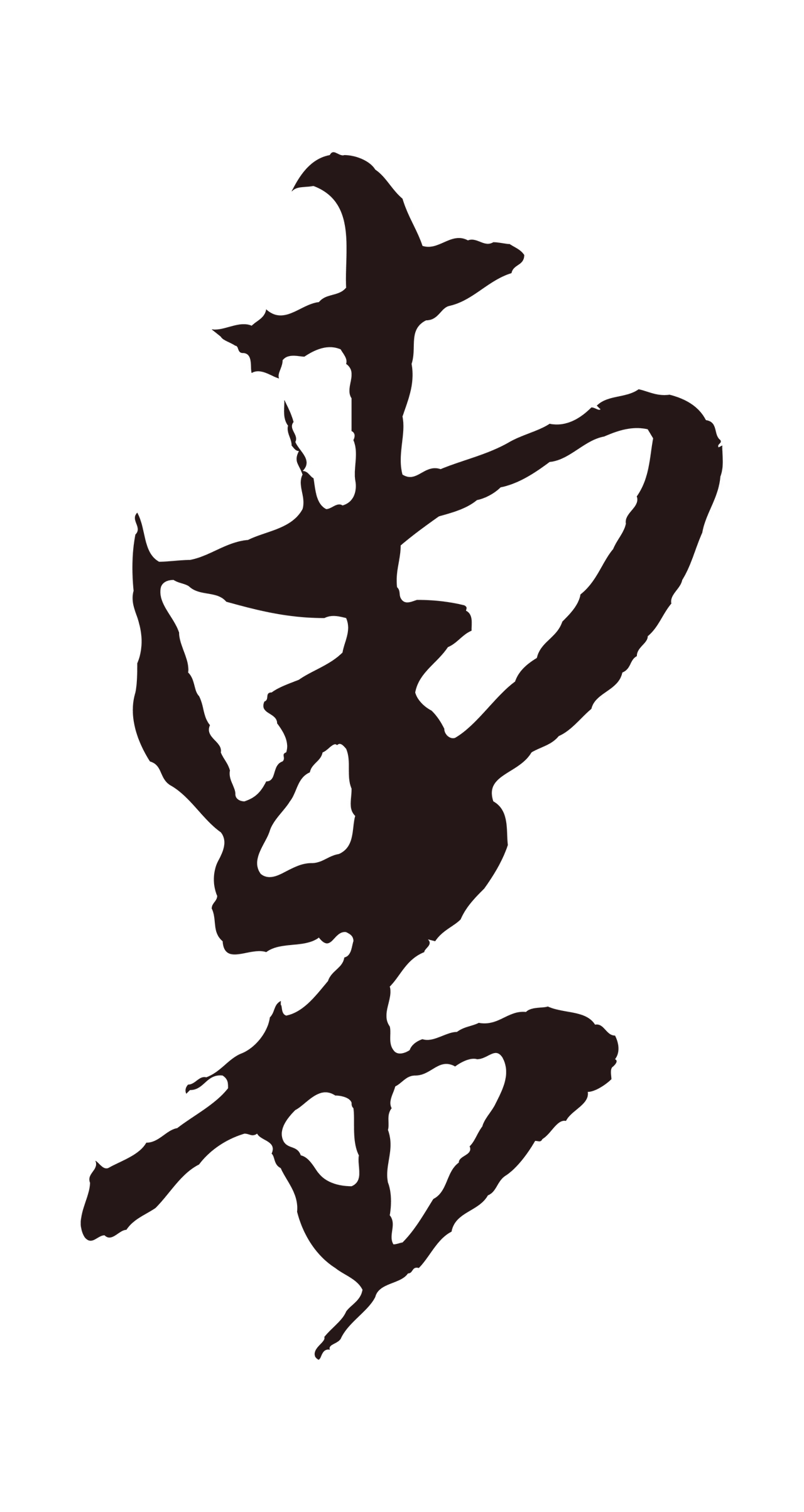 姚绶「東」字书法图片