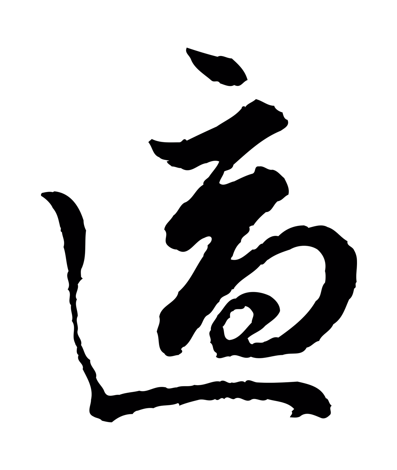 吴说「適」字书法图片
