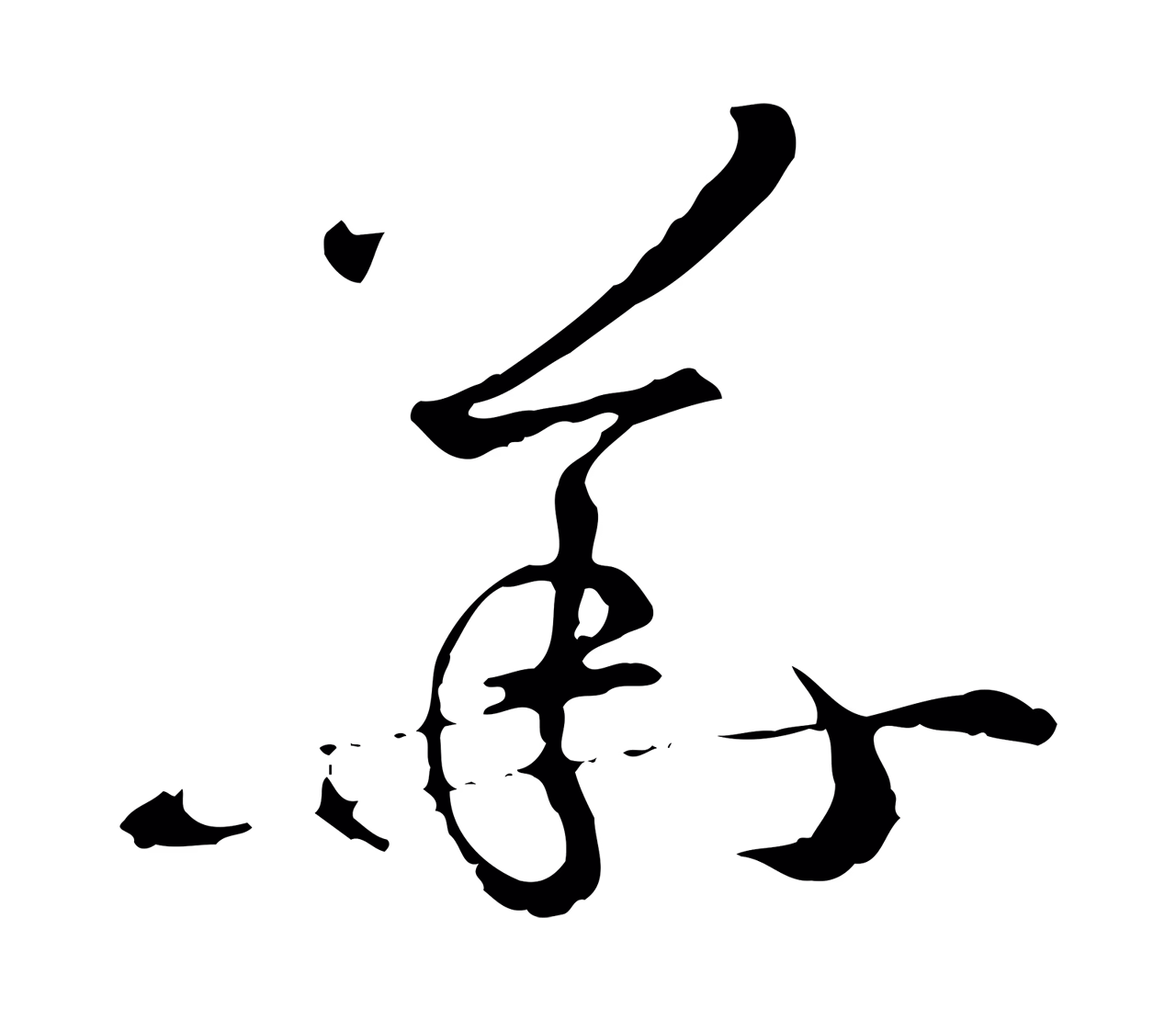 孙过庭「華」字书法图片