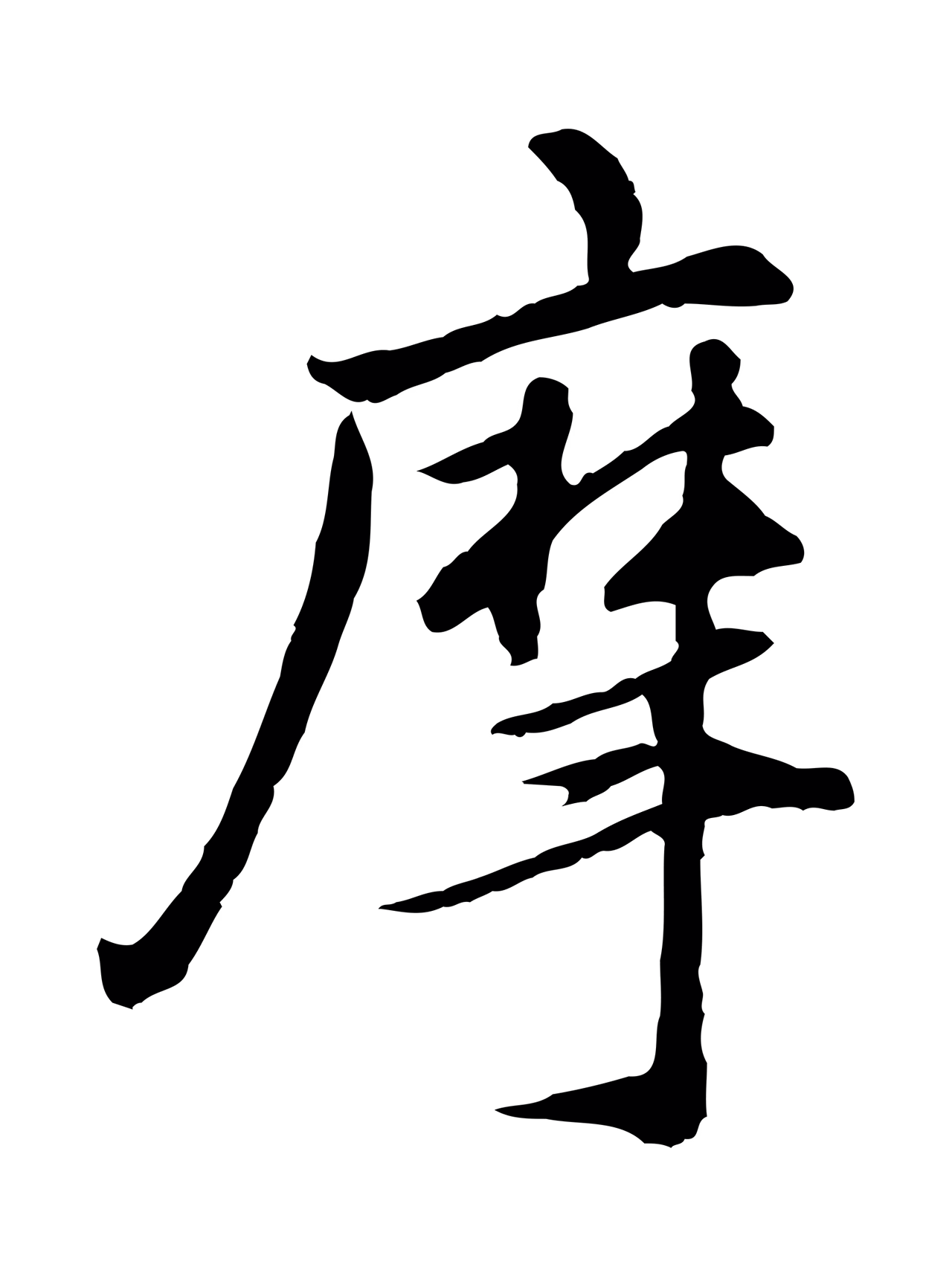 祝允明「摩」字书法图片