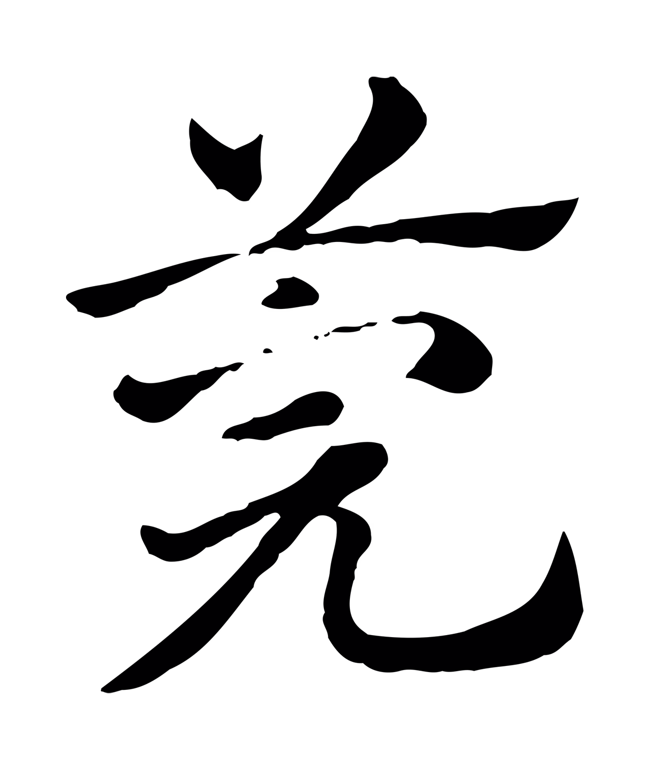 赵孟頫「莞」字书法图片
