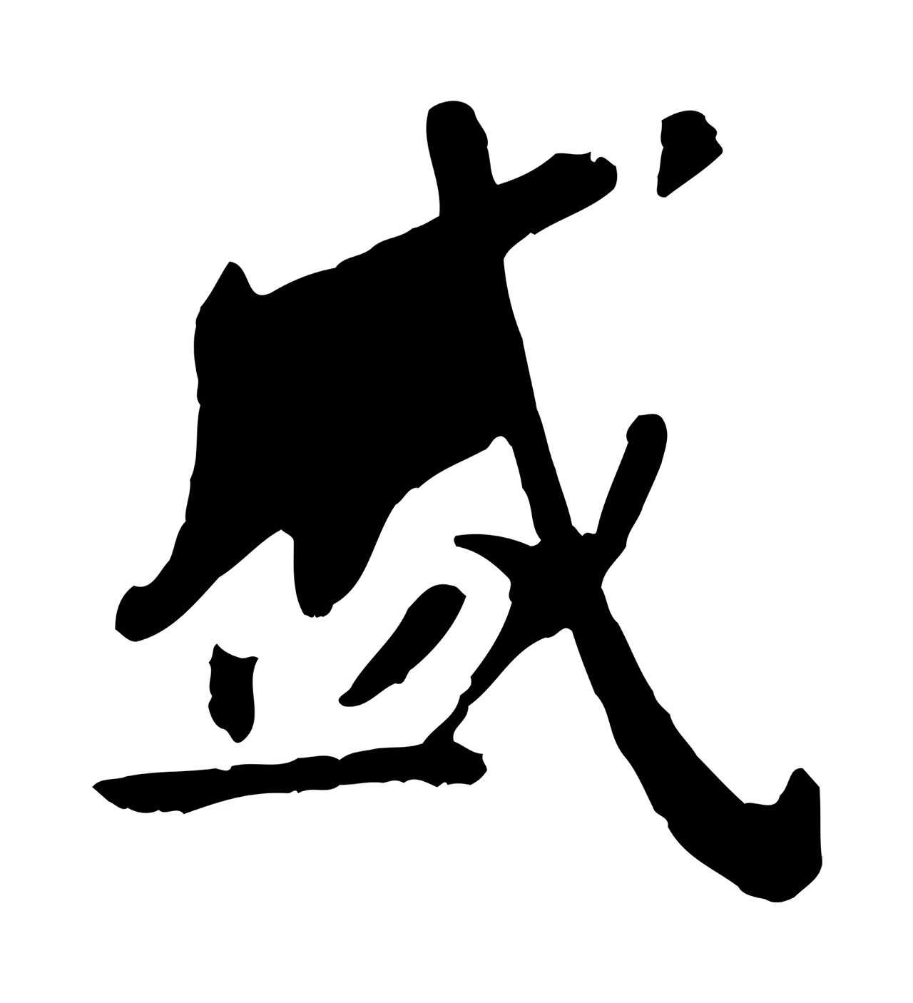 赵孟頫「盛」字书法图片