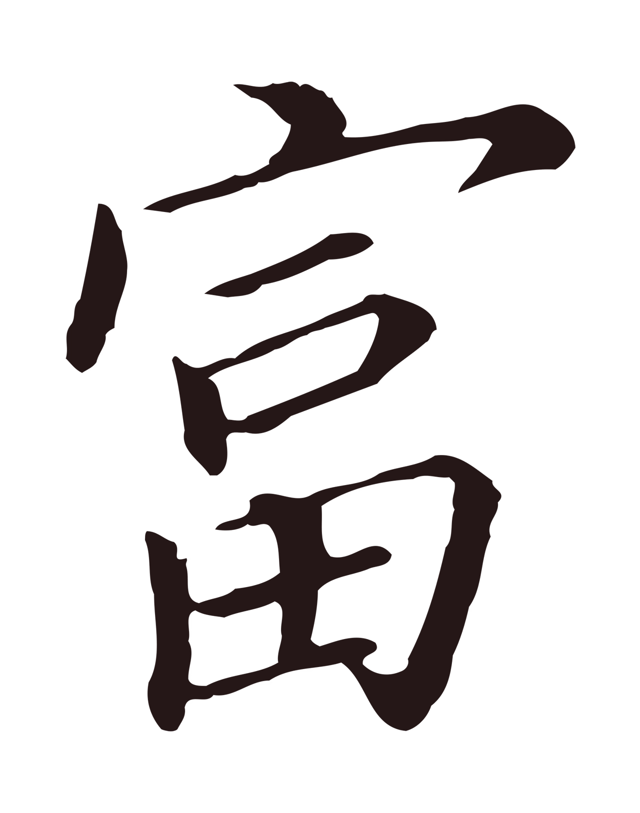 董其昌「富」字书法图片