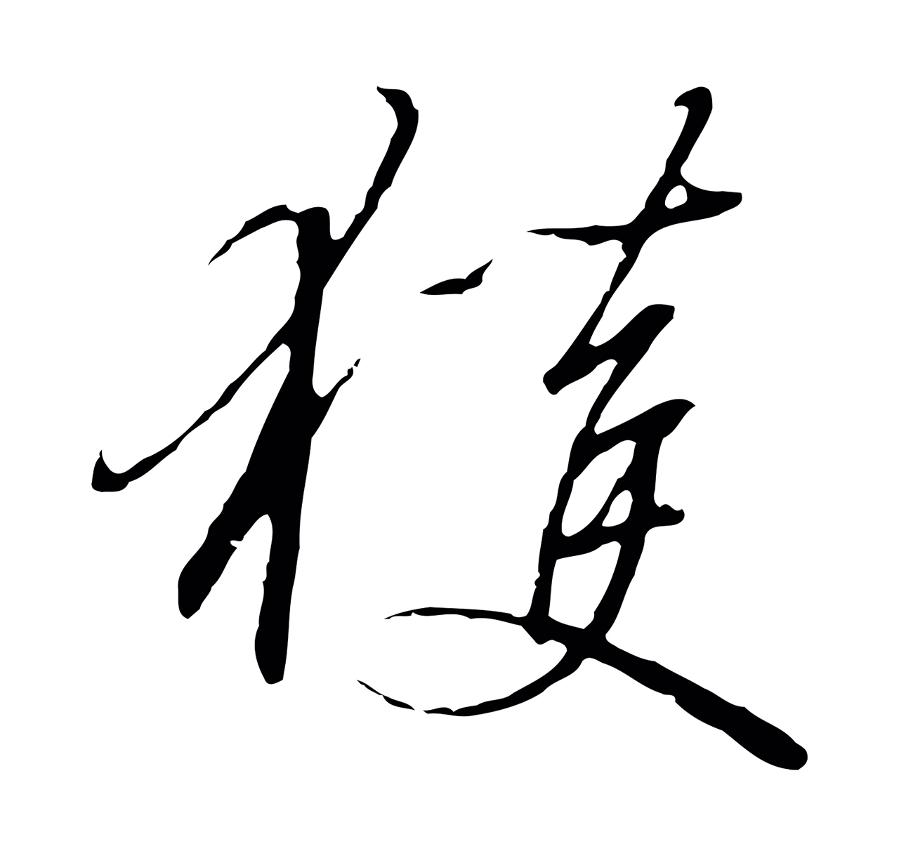 赵构「獲」字书法图片