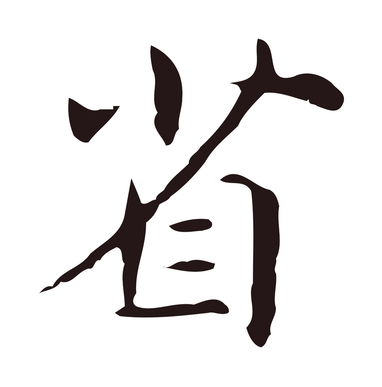 俞和「省」字书法图片