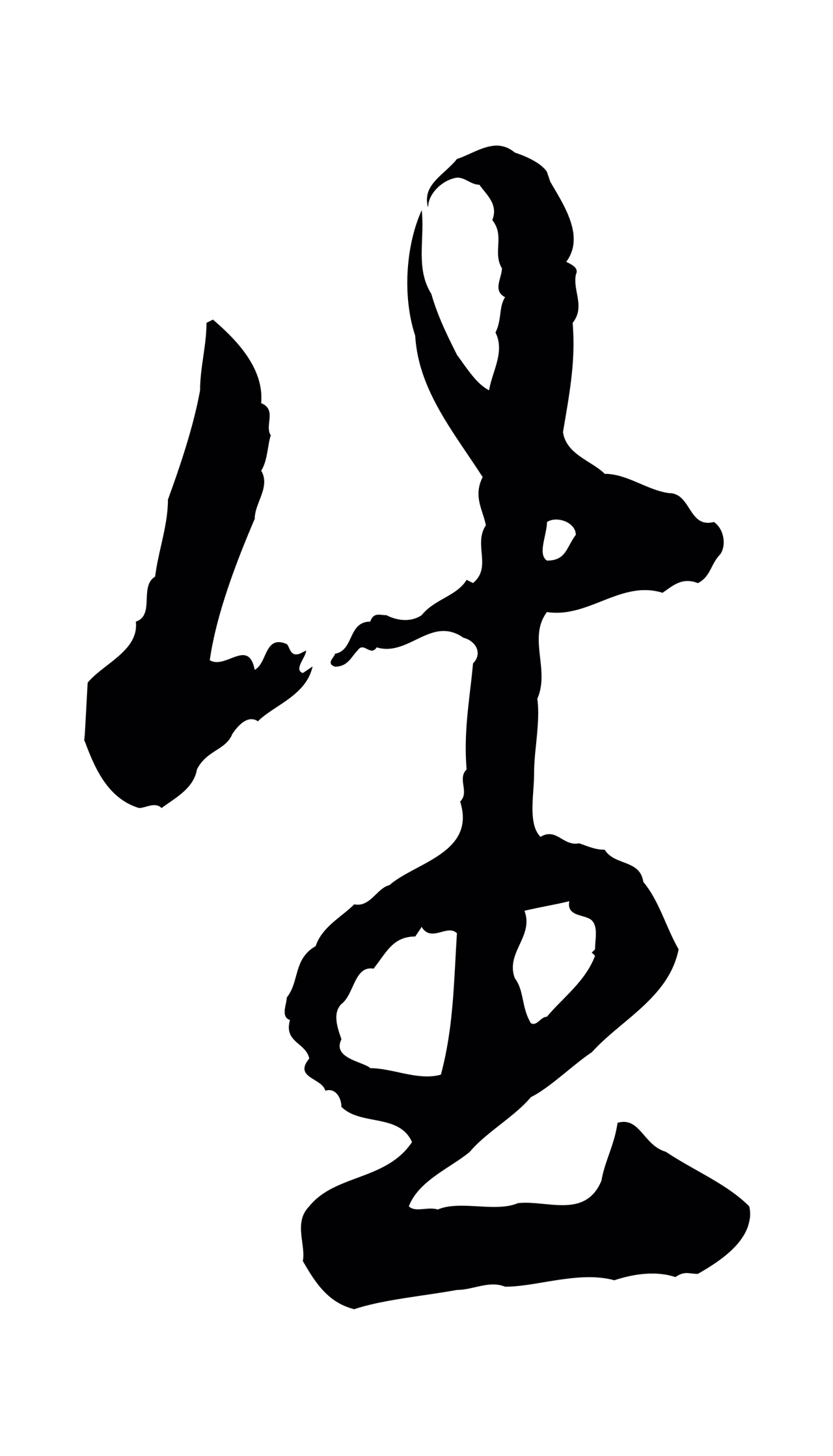 弘历「生」字书法图片