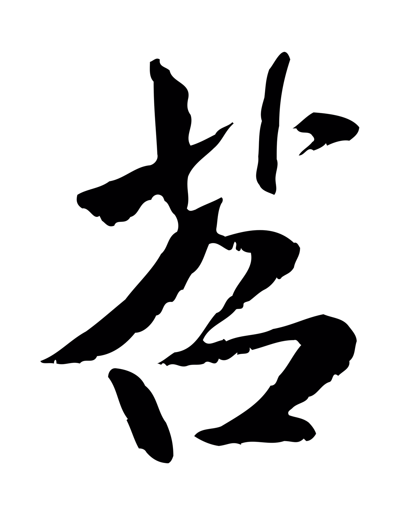 米芾「苕」字书法图片