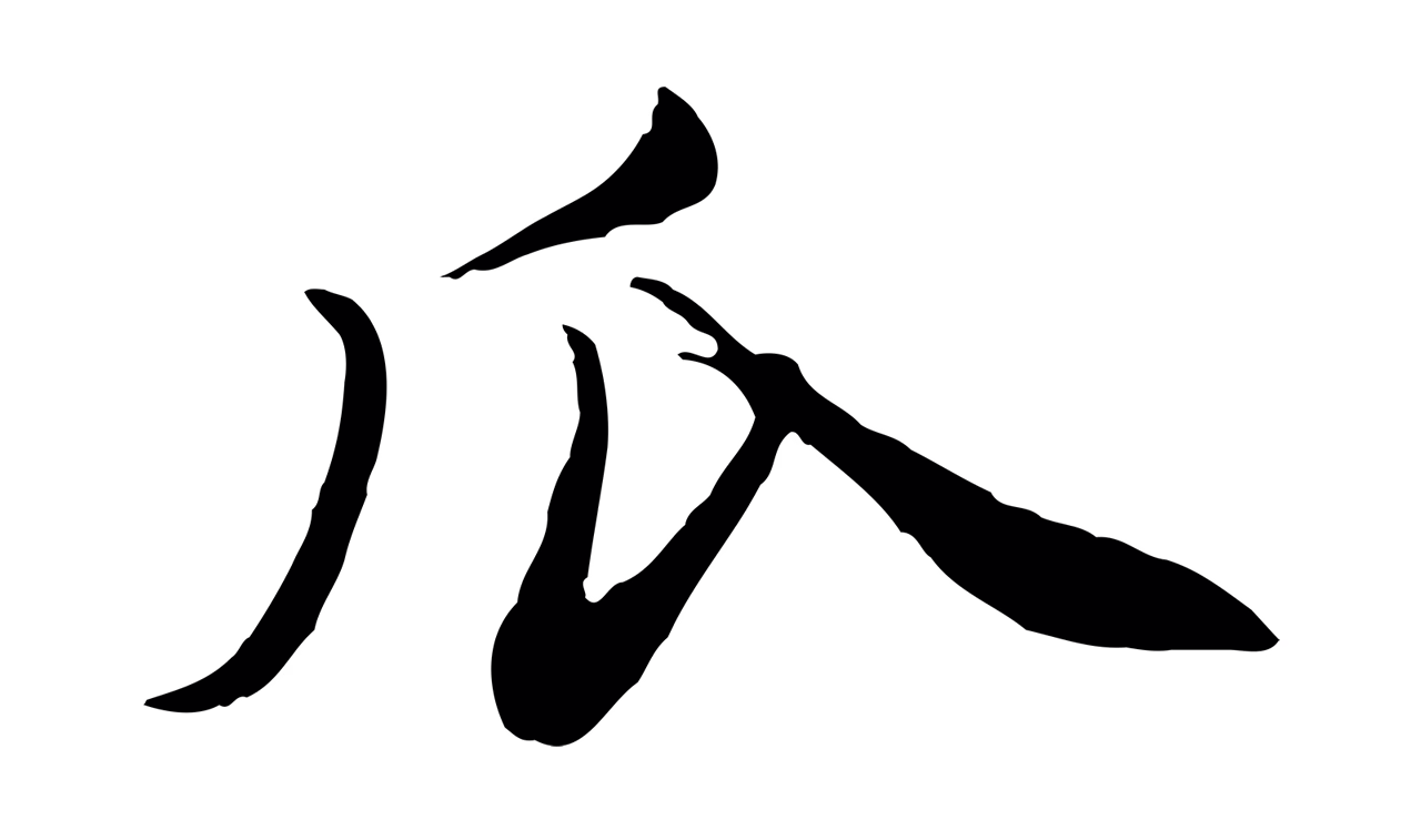 赵孟頫「瓜」字书法图片