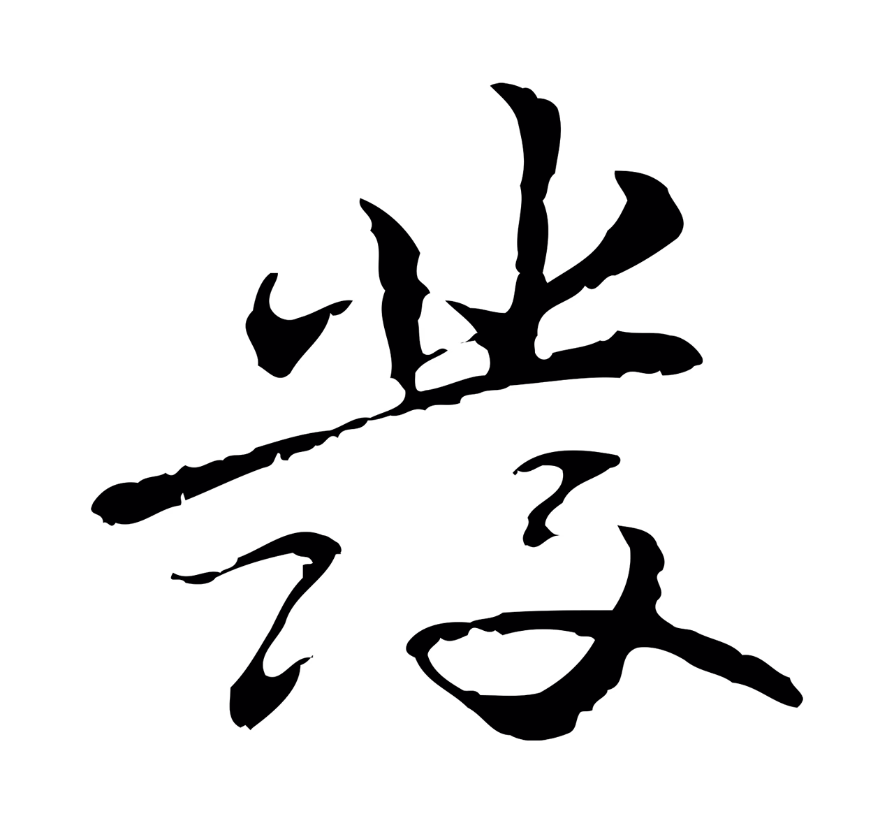 管道昇「發」字书法图片